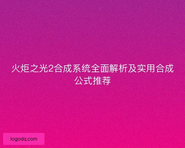 火炬之光2合成系统全面解析及实用合成公式推荐
